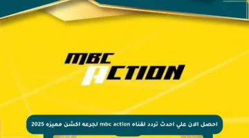 احصل الآن على أحدث تردد لقناة mbc action لجرعة أكشن مميزة 2025
